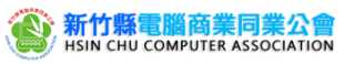 新竹縣電腦商業同業公會.新竹縣電腦商業公會.新竹縣電腦公會